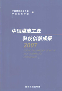 中国煤炭工业协会，中国煤炭学会编, 中国煤炭工业协会, 中国煤炭学会编, 中国煤炭学会, Zhong guo mei tan xue hui, 中国煤炭工业协会 — 中国煤炭工业科技创新成果2007