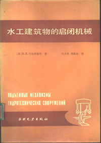 （苏）马尔津逊（Мартенсон，В.Я.）著；行少阜，周新民译 — 水工建筑物的启闭机械