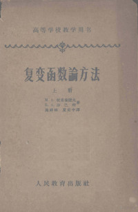 拉甫伦捷夫，沙巴特，施祥林 — 复变函数论方法 上