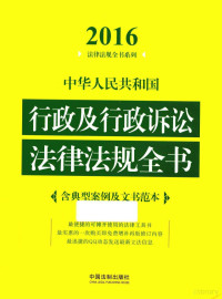 中国法制出版社编, Zhong guo fa zhi chu ban she, 中国法制出版社编, 中国法制出版社, 欧丹责任编辑, 歐丹 — 中华人民共和国行政及行政诉讼法律法规全书 含典型案例及文书范本