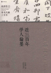 许宏泉编, 许宏泉, author, 许宏泉著, 许宏泉 — 近三百年学人翰墨 晚清卷 1