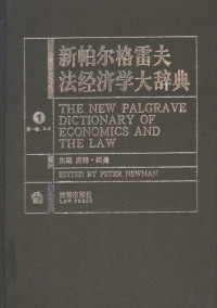 （美）皮特·纽曼主编；许明月等译, 皮特·纽曼(Peter Newman)主编 , [许明月等译, 纽曼, 皮特, Newman, Peter, 许明月, 皮特. 纽曼(Peter Newman)主编, 纽曼, 皮特.纽曼 主编, Peter K Newman — 新帕尔格雷夫法经济学大辞典 第1卷