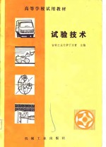 吉林工业大学丁汉哲 — 高等学校试用教材 试验技术