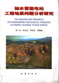 李广诚等编著, 李广诚等编著, 李广诚 — 抽水蓄能电站工程地质问题分析研究