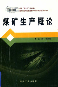 雷振刚主编；徐图强副主编 — 煤矿生产概论