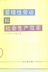 （苏）茹拉夫列夫著；马骥，李鹤亭译 — 管理性劳动和社会生产效率