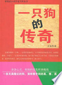 古保祥著, 古保祥, 1978- author — 一只狗的传奇