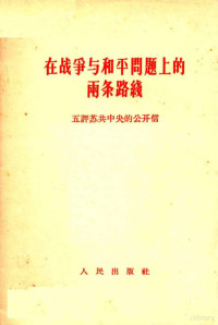 人民日报编辑部，红旗杂志编辑部编 — 在战争与和平问题上的两条路线 五评苏共中央的公开信