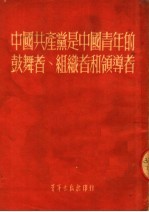 青年出版社编审部编 — 中国共产党是中国青年的鼓舞者、组织者和领导者