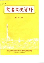 中国人民政治协商会议福建省龙岩市委员会文史资料征集委员会 — 龙岩文史资料 第5辑