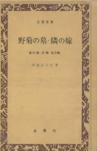 伊藤左千夫 — 野菊の墓・隣の嫁