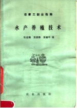 朱述渊，龚惠卿，莫锡坤编 — 农家工副业指南 水产养殖技术