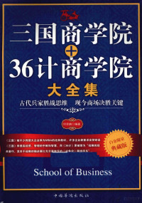 何菲鹏编著, 何菲鹏编著, 何菲鹏 — 三国商学院+36计商学院大全集