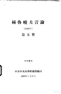 中共中央对外联络部编 — 赫鲁晓夫言论 1959年 第5册