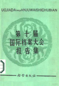 国家档案局外事处编 — 第十届国际档案大会报告集