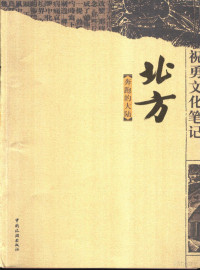 祝勇著（中国作家协会）, 祝勇, 1968-, 祝勇著, 祝勇 — 祝勇文化笔记 北方，奔跑的大陆