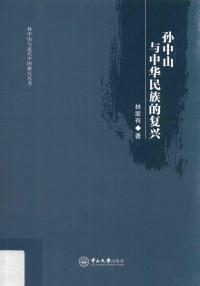 林家有著, 林家有, 1937- 文字作者, Lin Jiayou zhu, 林家有, author — 孙中山与中华民族的复兴