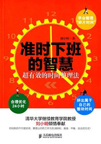 刘小明著, 刘小明, author, 刘小明著, 刘小明 — 准时下班的智慧 超有效的时间整理法