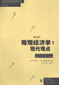 （美）哈尔·R·范里安著；费方域等译, (美)哈尔·R. 范里安(Hal R. Varian)著 , 费方域等译, 瓦里安, 费方域, Ha'er R. Fanli'an zhu, Fei Fangyu deng yi, 范里安 (Varian, Hal R.) — 微观经济学 现代观点 第8版