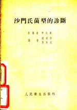 考夫曼（F.Kauffmann）著；陈廷祚，黄永成译 — 沙门氏菌型的诊断