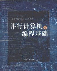 张武生，张为华，李建江，薛巍编著 — 并行计算机及编程基础