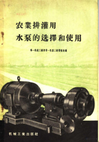 中华人民共和国第一机械工业部第一机器工业管理局编 — 农业排灌用水泵的选择和使用