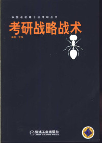 桑磊主编, 桑磊主编, 桑磊 — 考研战略战术