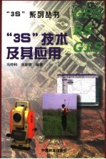 冯仲科，余新晓编著 — “3S”技术及其应用