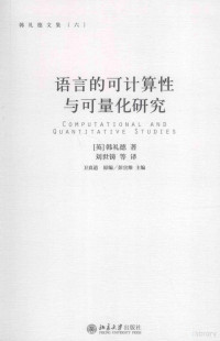 （英）韩礼德著 — 语言的可计算性与可量化研究=COMPUTATIONAL AND QUANTITATIVE STUDIES