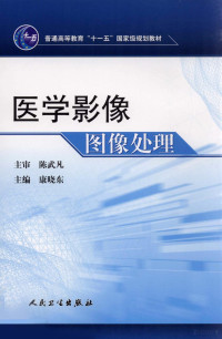 康晓东主编, 康晓东主编, 康晓东, 主编康晓东, 康晓东 — 医学影像图像处理