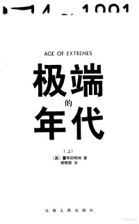 （英）艾瑞克·霍布斯鲍姆, 霍布斯鲍姆 Eric J. Hobsbawm, E. J Hobsbawm, 霍布斯鲍姆 1917- — 极端的年代 1914-1991 下