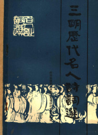 政协福建省三明市文史资料研究委员会编 — 三明历代名人诗词选