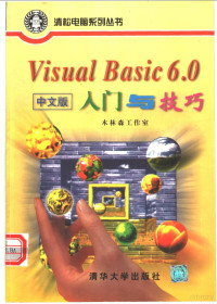 木林森工作室编著, 木林森工作室编著, 木林森工作室 — Visual Basic 6.0中文版入门与技巧