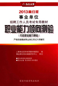 人事考试系列专用教材编委会编 — 职业能力倾向测验 行政职业能力测验 2013高分版