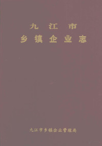 九江市乡镇企业管理局 — 九江市乡镇企业志