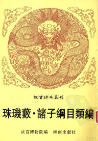 故宫博物院编, 韓鄂, active 10th century, 吳乘權, active 1695-1711, 王世貞, 1526-1590, 邵景堯, 王文翰 — 新镌雅俗通用珠玑薮