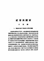  — 乙种：思想月刊 第2册 社会与国家