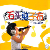 李茹主编 — 石头剪刀布 李茹儿童歌曲集