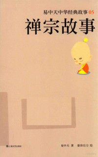 易中天著；慕容引刀绘, 易中天, 1947- author, 易中天 (1947-) — 易中天中华经典故事 5 禅宗故事 7-14岁