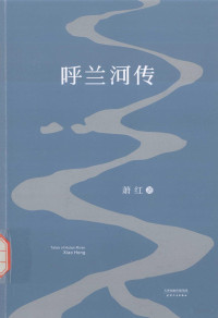 萧红著, 萧红, 1911-1942, author, 萧红，果麦文化 出品 — 呼兰河传