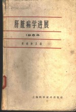 黄铭新主编；江绍基等编写 — 肝脏病学进展 1964
