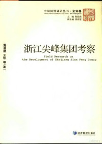 黄速建，王钦等著, su jian Huang, qin Wang, 黄速建, 王钦等著, 黄速建, 王钦 — 浙江尖峰集团考察