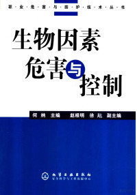 何纳主编, 何纳主编, 何纳, 何納 — 生物因素危害与控制