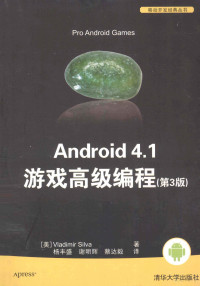 （美）席尔瓦著, Vladimir Silva — Android 4.1游戏高级编程 第3版