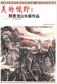 贾德江主编, 贾德江主编, 贾德江, 颜景龙, Dejiang Jia — 美术视野 颜景龙山水画作品