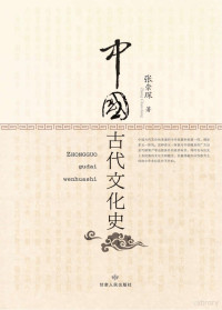 张崇琛著, Zhang Chongchen zhu, 张崇琛, 1943- — 中国古代文化史