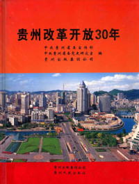 中共贵州省委宣传部，中共贵州省委党史研究室，贵州出版集团公司编 — 贵州改革开放30年