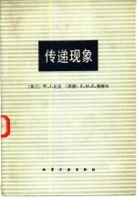 （荷兰）比克（W.J.Beek），（德）穆察尔（K.M.K.Muttzall）著；谭天恩，蒋斐译 — 传递现象