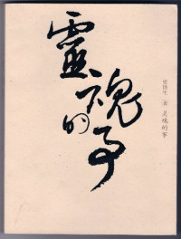 史铁生著, tie sheng Shi, 史铁生, (1951~), 史铁生, 1951-, 史铁生著, 史铁生 — 灵魂的事