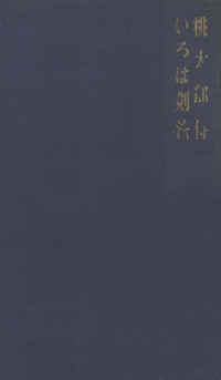 講談社 — 桃太郎侍,いろは剣法,山手樹一郎